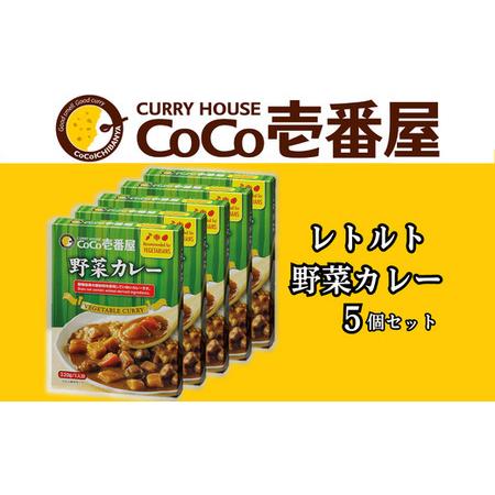 ふるさと納税 ココイチ レトルトカレー 野菜カレー5個 Lセット ふるさと納税 ココイチ レトルトカレー 野菜カレー5個 Lセット
