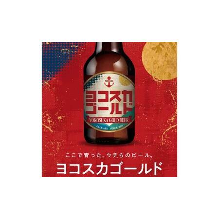 ふるさと納税 ヨコスカゴールド6本セット （330ml瓶×計36本　6ヶ月定期便）定期便 ビール クラフトビール 地ビール お酒 手作り ビール.. 神奈川県横須賀市｜furunavi｜04