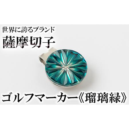 ふるさと納税 B0-175-02 薩摩切子のゴルフマーカー(瑠璃緑)[美の匠ガラス工房弟子丸]霧島市 薩摩切子 切子 ガラス細工 グリーンチップ ゴル.. 鹿児島県霧島市