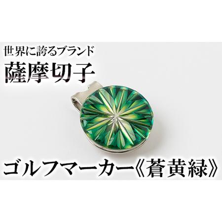 ふるさと納税 B0-175-03 薩摩切子のゴルフマーカー(蒼黄緑)[美の匠ガラス工房弟子丸]霧島市 薩摩切子 切子 ガラス細工 グリーンチップ ゴル.. 鹿児島県霧島市