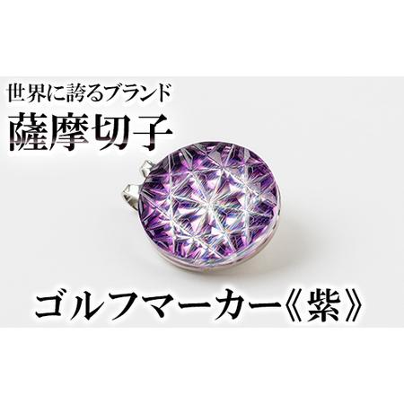 ふるさと納税 D0-080-02 薩摩切子のゴルフマーカー(紫)[美の匠ガラス工房弟子丸]霧島市 薩摩切子 切子 ガラス細工 グリーンチップ ゴルフチ.. 鹿児島県霧島市