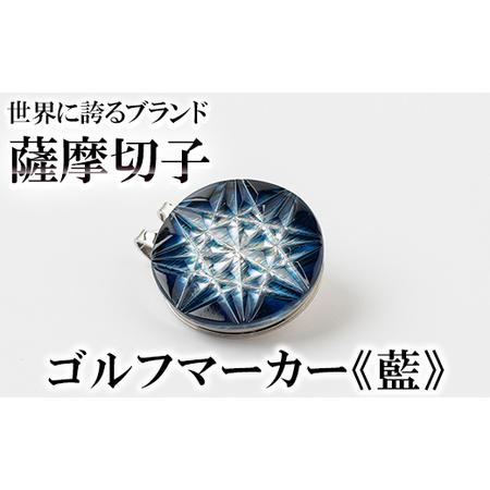 ふるさと納税 D0-080-03 薩摩切子のゴルフマーカー(藍)[美の匠ガラス工房弟子丸]霧島市 薩摩切子 切子 ガラス細工 グリーンチップ ゴルフチ.. 鹿児島県霧島市