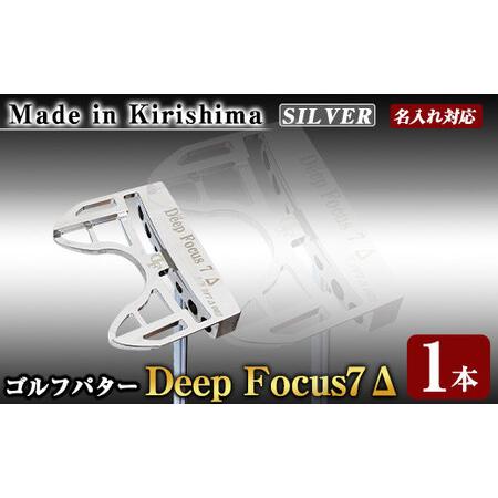 ふるさと納税 K-010-SI Deep Focus 7Δ(セブンデルタ)ゴルフパター(1本:Silver)[Deep Focus]霧島市 ゴルフ ゴルフパター パター センターシ.. 鹿児島県霧島市