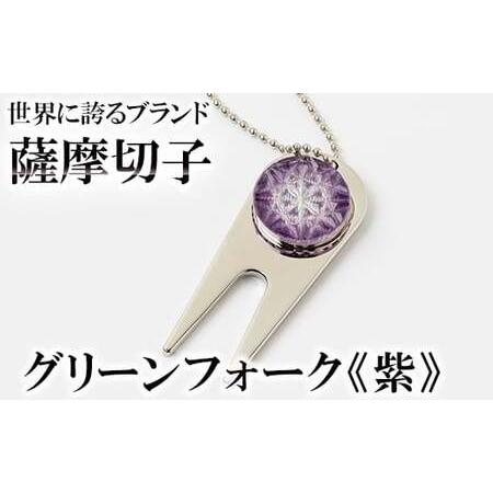 ふるさと納税 C0-097-02 薩摩切子のグリーンフォーク(紫)[美の匠ガラス工房弟子丸]霧島市 ガラス細工 切子 グリーン フォーク ゴルフマーカ.. 鹿児島県霧島市