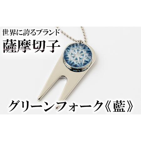 ふるさと納税 C0-097-03 薩摩切子のグリーンフォーク(藍)[美の匠ガラス工房弟子丸]霧島市 ガラス細工 切子 グリーン フォーク ゴルフマーカ.. 鹿児島県霧島市