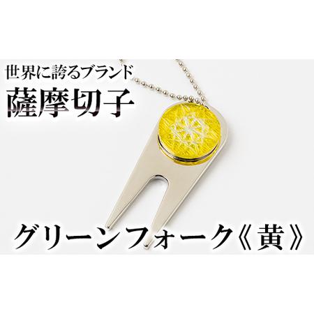 ふるさと納税 C0-097-04 薩摩切子のグリーンフォーク(黄)[美の匠ガラス工房弟子丸]霧島市 ガラス細工 切子 グリーン フォーク ゴルフマーカ.. 鹿児島県霧島市