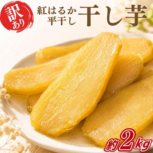 ふるさと納税 干し芋 訳あり 紅はるか 2kg 干し芋 平干し 茨城県鹿嶋市