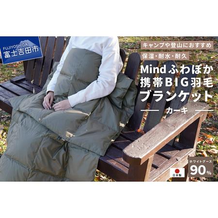ふるさと納税 [山梨県No.1] 高品質・大人気★Mind★ふわぽか携帯BIG羽毛ブランケット(カーキ)日本製 オールシーズンOK!収納袋付き 山梨県富士吉田市