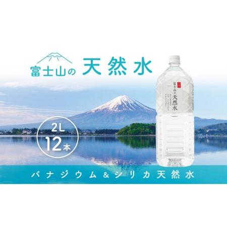 ふるさと納税 「富士山の天然水」 2リットル×12本 山梨県富士河口湖町