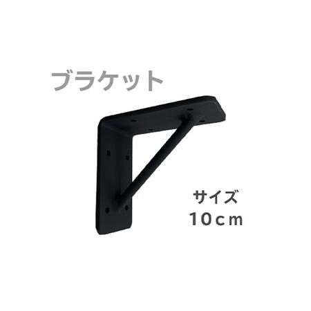 ふるさと納税 アイアンブラケット 10cm インテリア オシャレ 焼き付け塗装 簡単取り付け 自宅 ガレージ F21E-071 群馬県富岡市の画像
