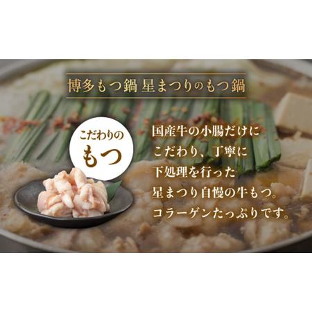 ふるさと納税 【ミシュランが認めた博多の味！】国産牛もつ鍋みそ味セット（2~3人前）＜博多もつ鍋 星まつり＞那珂川市 もつ鍋 モツ鍋 もつな.. 福岡県那珂川市｜furunavi｜03