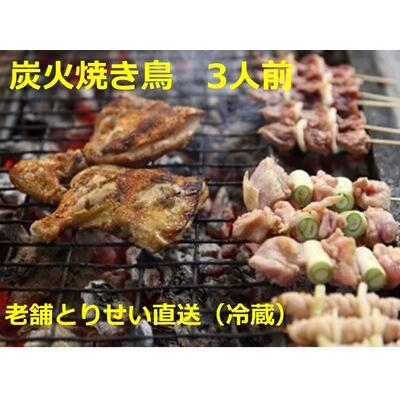 ふるさと納税 創業50周年!とりせい 炭焼き若どり 3人前セット(冷蔵) 鶏肉 とり 鳥肉 とりにく トリニク 北海道池田町