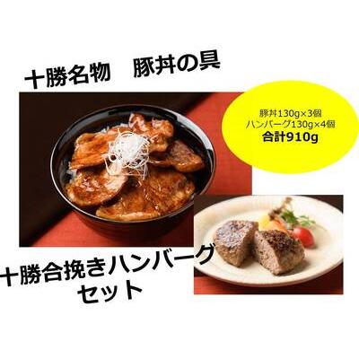 ふるさと納税 [北海道]豚丼3個と十勝合挽きハンバーグ4個 ハンバーグ 豚丼 あいびきハンバーグ 北海道池田町