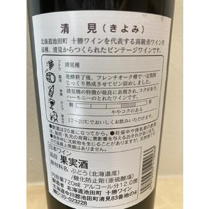 ふるさと納税 清見2本　十勝ワインのなめらかな飲み心地　北海道ワイン　人気ワイン　ビンテージ　ワイン　樽ワイン 北海道池田町 