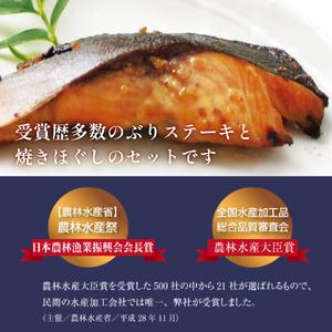 ふるさと納税 ぶりステーキ＆焼きほぐしセット 富山県 氷見市 ぶり 鰤 ステーキ 焼きほぐし フレーク セット 惣菜 おかず 富山県氷見市｜furunavi｜02