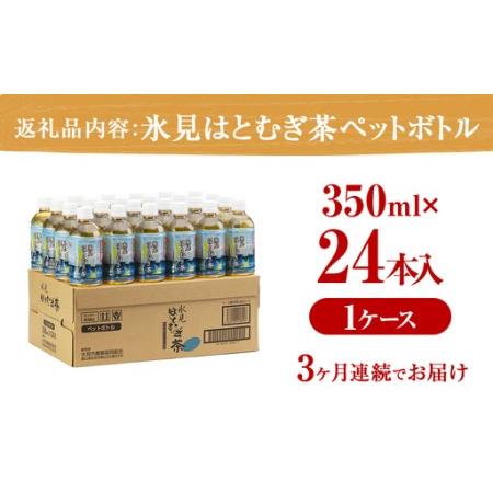 ふるさと納税 【3回定期便】氷見はとむぎ茶 ペットボトル 350ml×24本 | お茶 定期便 3ヶ月 連続 富山 氷見 ハトムギ 茶 飲料 国産 ドリンク.. 富山県氷見市の画像