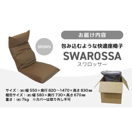 ふるさと納税 【ブラウン】包み込むような快適座椅子 スワロッサー / 家具 チェアー １人掛け 一人用 ソファー 座イス コンパクト 一人暮らし.. 福井県あわら市
