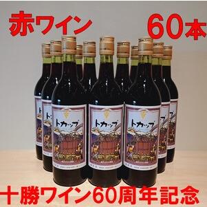 ふるさと納税 60周年限定トカップ赤60本セット[着日指定対応] ワイン 大量 赤ワイン 北海道ワイン 十勝ワイン 北海道池田町