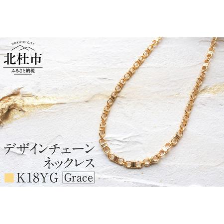 ふるさと納税 K18 Grace デザインチェーンネックレス[K18YG] ネックレス アクセサリー レディース メンズ ユニセックス ジュエリー K18YG イ.. 山梨県北杜市