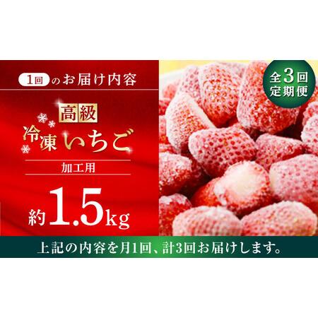 ふるさと納税 【3回定期便】【数量限定】高級 冷凍  いちご 加工用 約1.5kg【伊藤農園】 果物 フルーツ イチゴ いちご 苺 熊本県 特産品 オーガ.. 熊本県山鹿市｜furunavi｜04