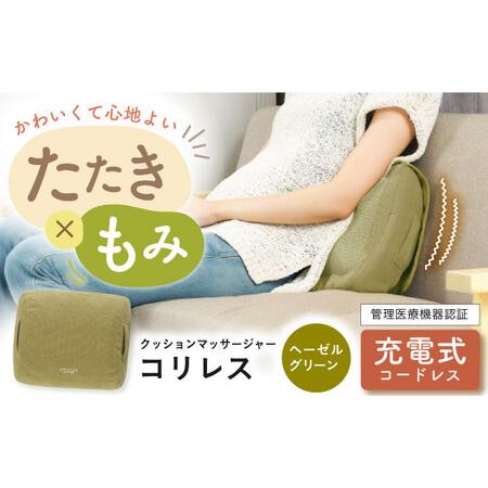 コードレスクッション コリレス ヘーゼルグリーン ふるさと納税 クッションマッサージャーコリレス ヘーゼルグリーン