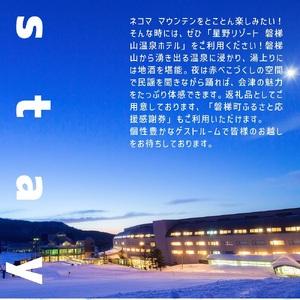 「送料無料・年末感謝」 ふるさと納税 2023-2024シーズン 星野リゾート　ネコマ マウンテン（旧アルツ磐梯・旧猫魔スキー場）シーズン券引換券 福島県磐梯町 【OCQ1803546070】(63500円)