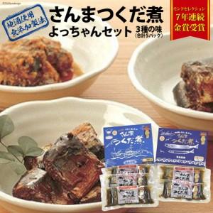 ふるさと納税 手造り 無添加 さんまつくだ煮 よっちゃんセット 3種 計5p [気仙沼市物産振興協会 宮城県 気仙沼市 20565826] 宮城県気仙沼市