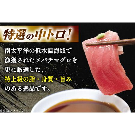 ふるさと納税 特撰 中トロマグロ（メバチマグロ）１柵 150g [川印　村田漁業 宮城県 気仙沼市 20563398] 宮城県気仙沼市_1