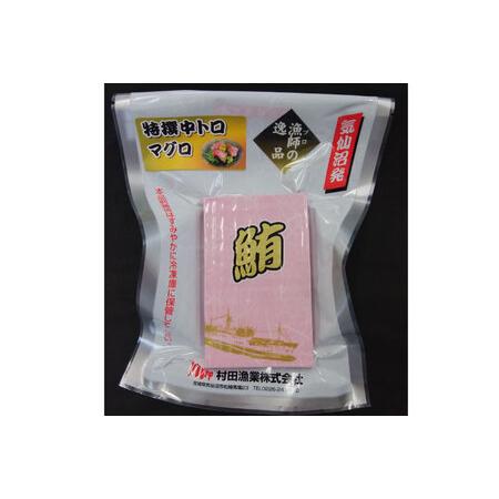 ふるさと納税 特撰 中トロマグロ（メバチマグロ）１柵 150g [川印　村田漁業 宮城県 気仙沼市 20563398] 宮城県気仙沼市_4