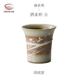 ふるさと納税 越前焼のふるさと越前町からお届け!酒肴杯(白)国成窯 越前焼 越前焼き [ビール コップ カップ マグカップ 食器 ギフト うつわ.. 福井県越前町