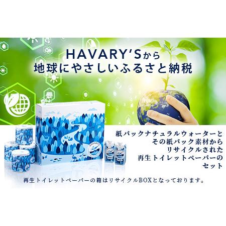 ふるさと納税 HAVARY’S（ハバリーズ）紙パックナチュラルウォーター【セット販売】330ml×12本＆再生トイレットペーパー12ロール入りリサイ.. 佐賀県鹿島市 