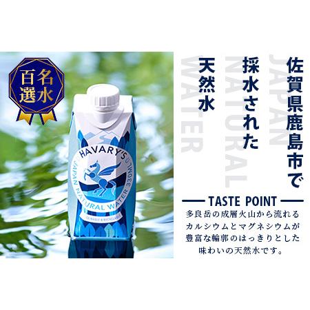 ふるさと納税 HAVARY’S（ハバリーズ）紙パックナチュラルウォーター【セット販売】330ml×12本＆再生トイレットペーパー12ロール入りリサイ.. 佐賀県鹿島市 