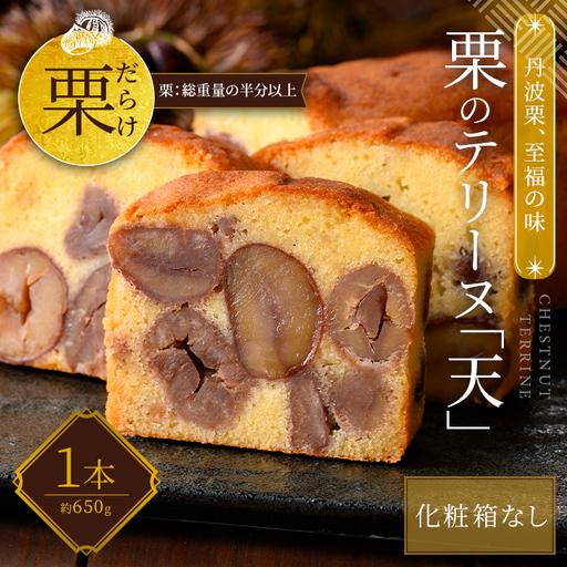 ふるさと納税 栗 テリーヌ「天」 1本 スイーツ お取り寄せ 足立音衛門