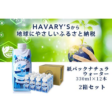 25【新品未使用】 ふるさと納税 【６か月定期便】HAVARY’S（ハバリーズ）紙パックナチュラルウォーター　330ml×12本を２セット　6か月連続でお届け 佐賀県鹿島市 【LWH1448515771】(51000円)