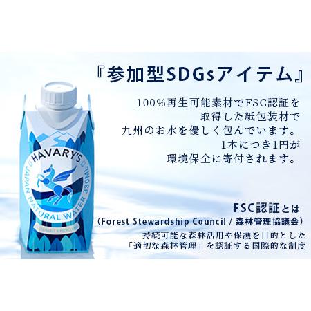25【新品未使用】 ふるさと納税 【６か月定期便】HAVARY’S（ハバリーズ）紙パックナチュラルウォーター　330ml×12本を２セット　6か月連続でお届け 佐賀県鹿島市 【LWH1448515771】(51000円)