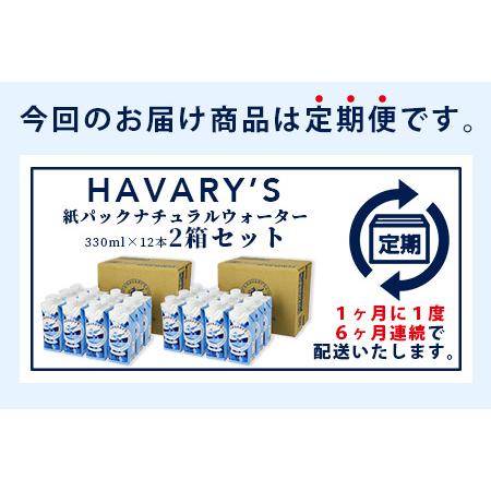 25【新品未使用】 ふるさと納税 【６か月定期便】HAVARY’S（ハバリーズ）紙パックナチュラルウォーター　330ml×12本を２セット　6か月連続でお届け 佐賀県鹿島市 【LWH1448515771】(51000円)