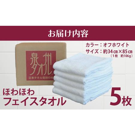ふるさと納税 ほわほわフェイスタオル 5枚 オフホワイト 約34×85cm 大阪府泉佐野市の画像
