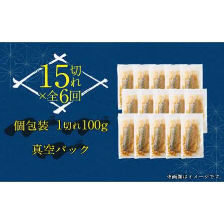 ふるさと納税 【6回(隔月)定期便】 骨取り 天然トロさばフィレの味噌煮 15切れ 計1.5kg×6回 ( 個包装 ・ 真空パック入り ) 鯖 さば 味噌煮 福岡県遠賀町の画像