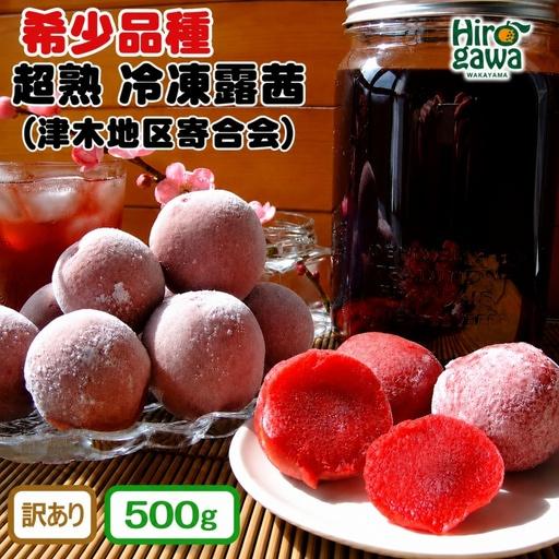 和歌山 露茜 梅 大きい 5kg 露茜 ツユアカネ】 綺麗な赤色エキス