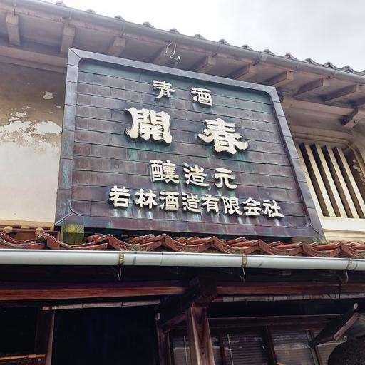 ふるさと納税 開春「西田（生?純米）」＆開春 生?純米大吟醸仕かける【日本酒 2本 仕かける 飲み比べ 純米酒 開春 西田 生?純米 生?純米大吟醸 生も.. 島根県大田市