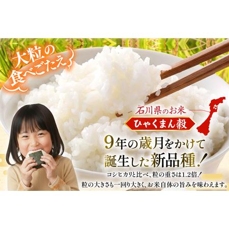 ふるさと納税 【期間限定発送】 米 令和7年 ひゃくまん穀 精米 10kg ×3袋 計 30kg [中橋商事 石川県 宝達志水町 38601203] 石川県宝達志水町の画像