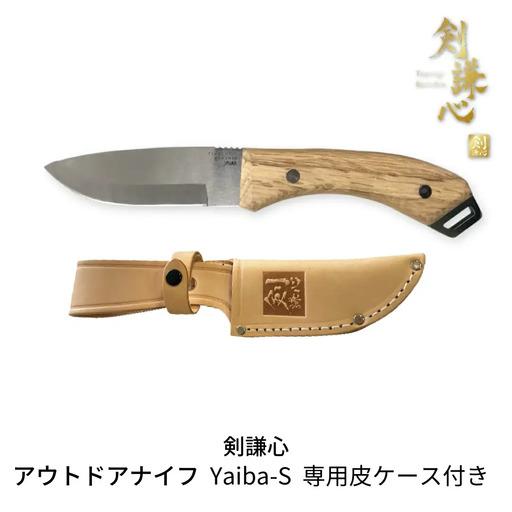 ふるさと納税 [剣謙心] アウトドアナイフ Yaiba-S 専用皮ケース付き 