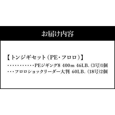 ふるさと納税 トンジギセット（PE・フロロ）フロロショックリーダー 
