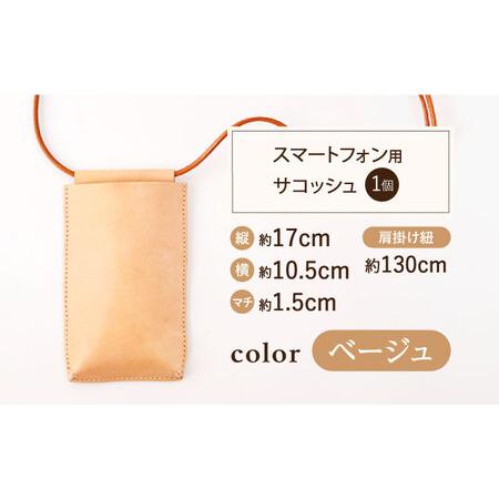 ふるさと納税 【ベージュ×ターコイズブルー】レザー スマートフォン 用 サコッシュ＆コインケース  [OBG012_03] レザーケース 長崎県川棚町の画像