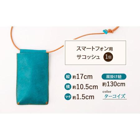 ふるさと納税 【ターコイズ×ベージュ】レザー スマートフォン 用 サコッシュ＆コインケース [OBG013_02]レザーケース 長崎県川棚町の画像