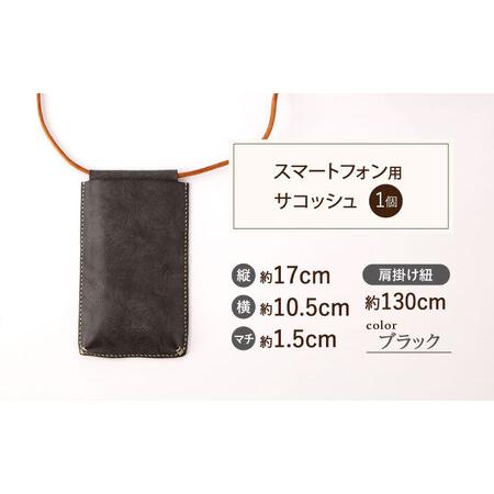 ふるさと納税 【ブラック×ベージュ】レザー スマートフォン 用 サコッシュ＆コインケース [OBG014_02]レザーケース 長崎県川棚町の画像