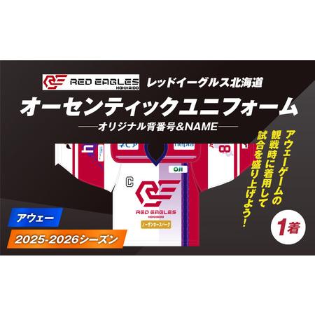 ふるさと納税 2025-2026シーズン オーセンティック ユニフォーム ・ アウェー ・ オリジナル背番号 & NAME T018-007 レッドイーグルス北海道 .. 北海道苫小牧市