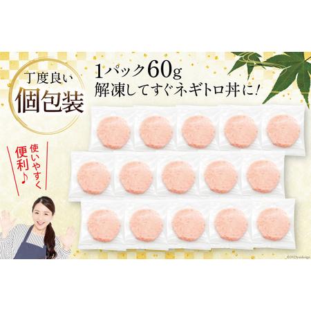 安い売上 ふるさと納税 天然 マグロ ネギトロ まぐろたたき 小分け 60g ×15 計900g FY01 [トライ産業 静岡県 吉田町 22424052] 個包装 冷凍 まぐろ .. 静岡県吉田町