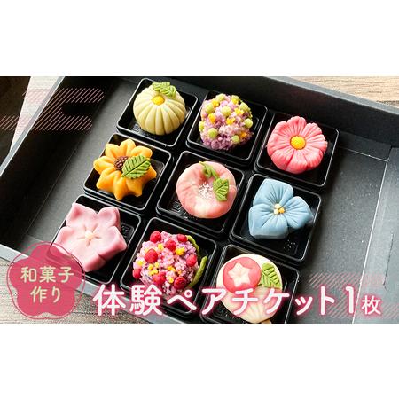 ふるさと納税 和菓子作り体験ペアチケット1枚 体験チケット 体験型 お菓子作り体験 和スイーツ 上生菓子 練り切り 思い出 夫婦 友人 カップル .. 岐阜県海津市
