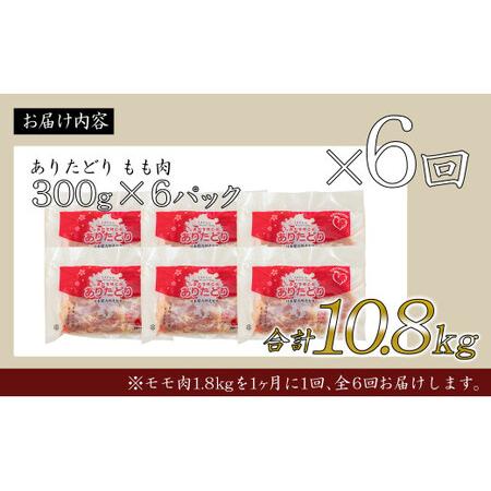 ふるさと納税 【6回定期便 総計10.8kg】 ありたどり もも肉 約1.8kg (300g×6枚) 全6回 定期便 鶏肉 モモ肉 小分け 真空パック N80-7 佐賀県有田町の画像